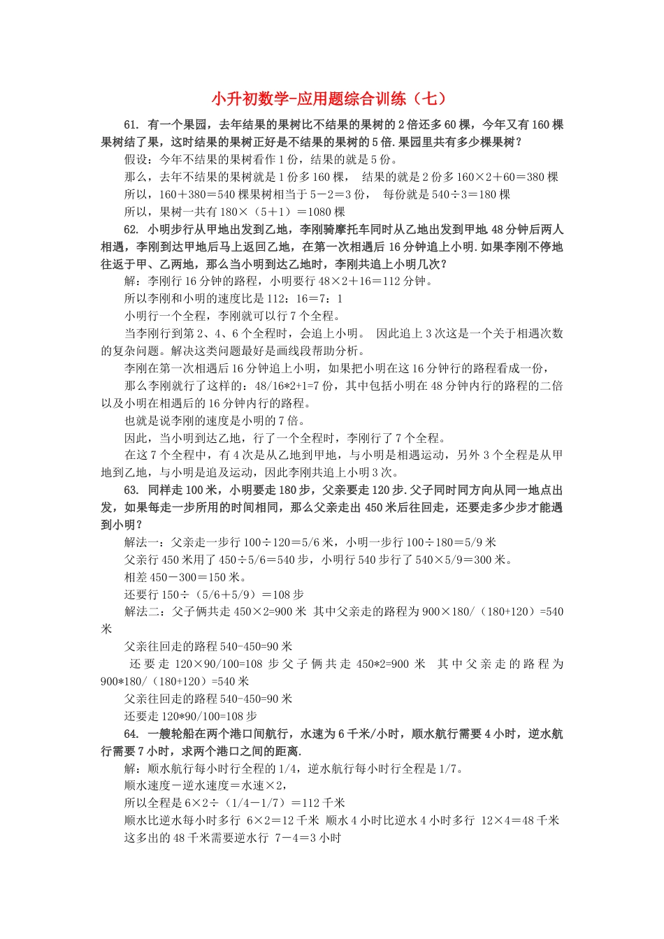 小升初数学 应用题综合训练（七） 苏教版.docx_第1页
