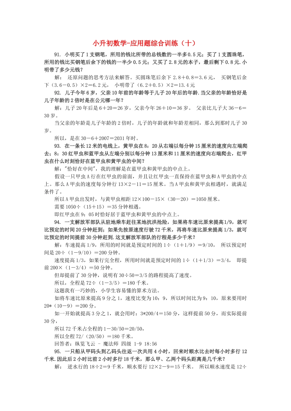 小升初数学 应用题综合训练（十） 苏教版.docx_第1页