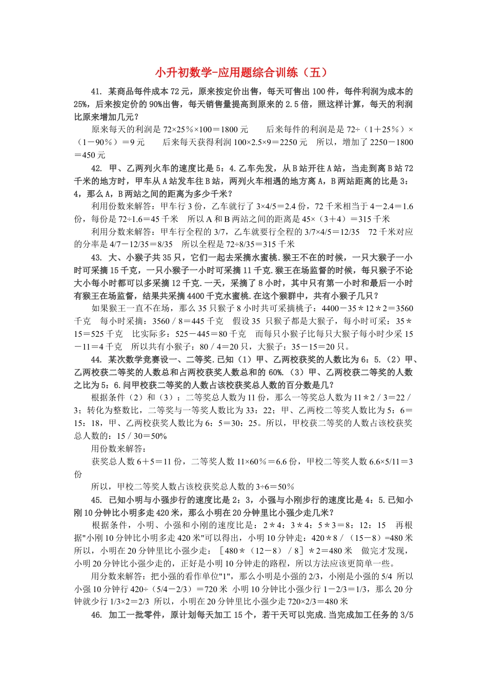 小升初数学 应用题综合训练（五） 苏教版.docx_第1页