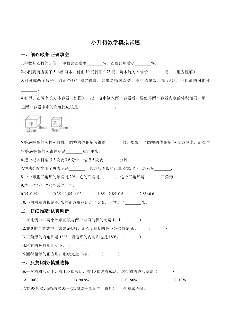 小升初数学模拟试题（25）苏教版（含解析）.docx_第1页