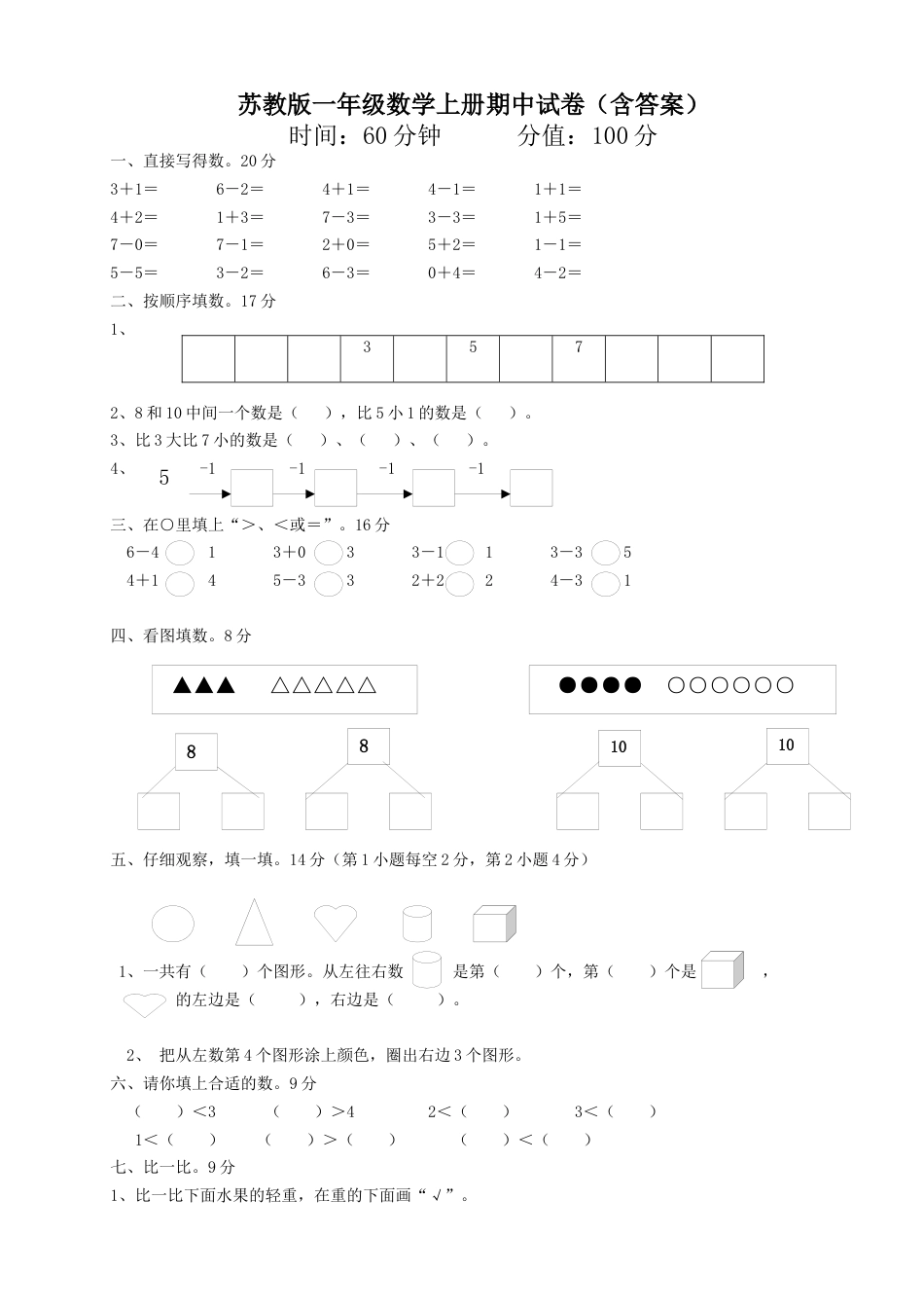 一年级上册数学试题-期中试卷三   苏教版（含答案）.docx_第1页