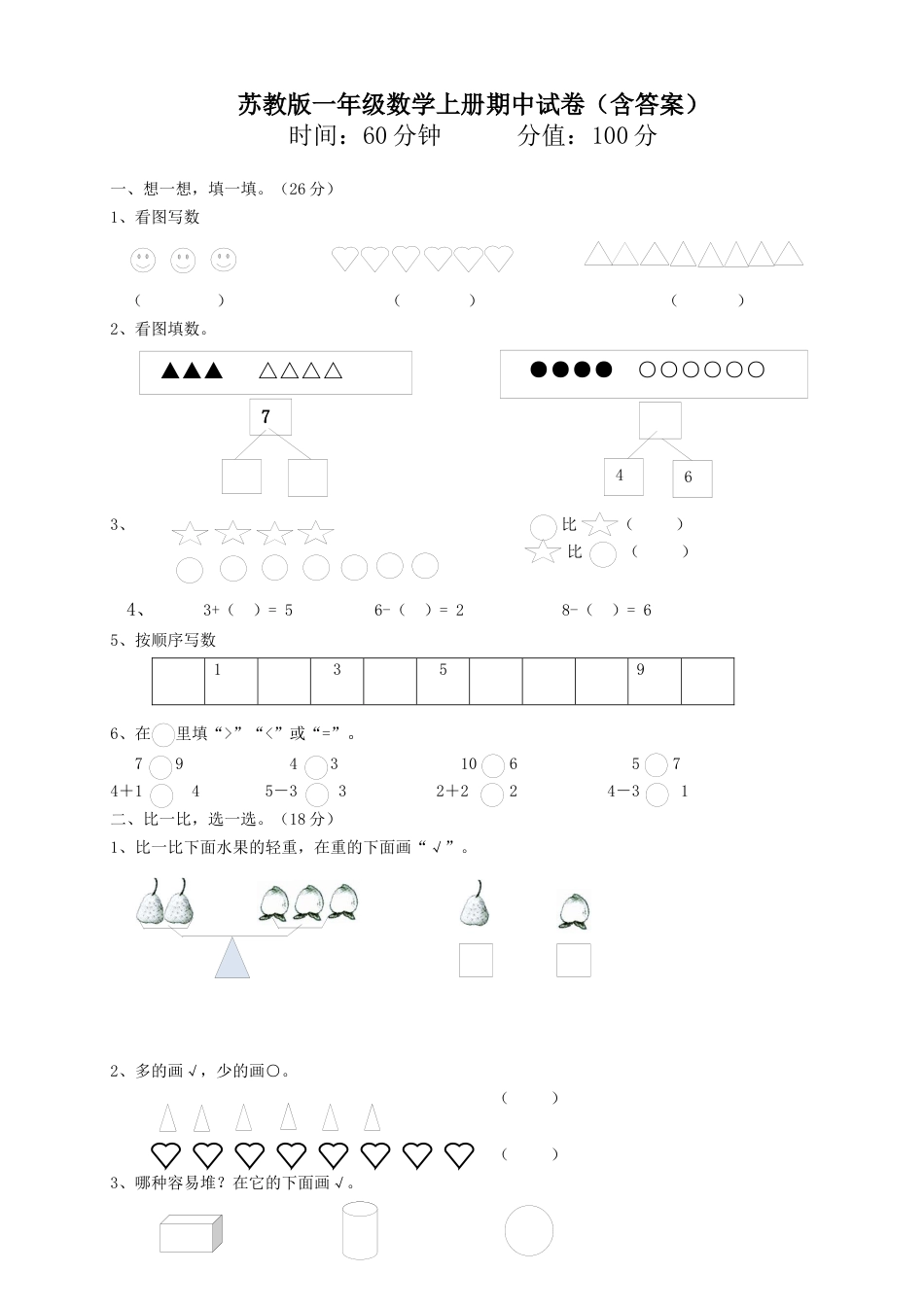 一年级上册数学试题-期中试卷五   苏教版（含答案）.docx_第1页