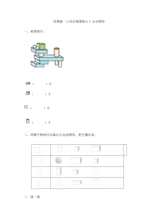 一年级数学上册一课一练-6.3 认识图形-苏教版.docx