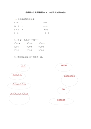 一年级数学上册一课一练-8.1  10以内的加法和减法-苏教版.docx