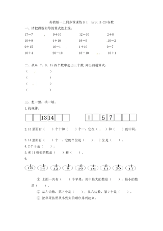 一年级数学上册一课一练-9.1  认识11-20各数-苏教版.docx
