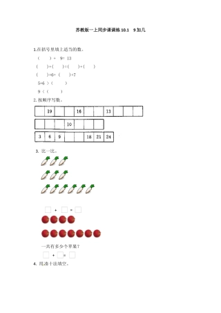 一年级数学上册一课一练-10.1  9加几-苏教版.docx