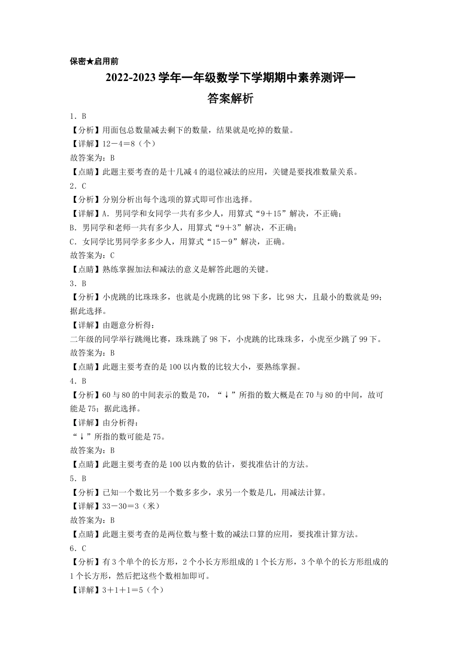 一年级数学下学期期中素养测评一（答案解析）（苏教版）.docx_第1页