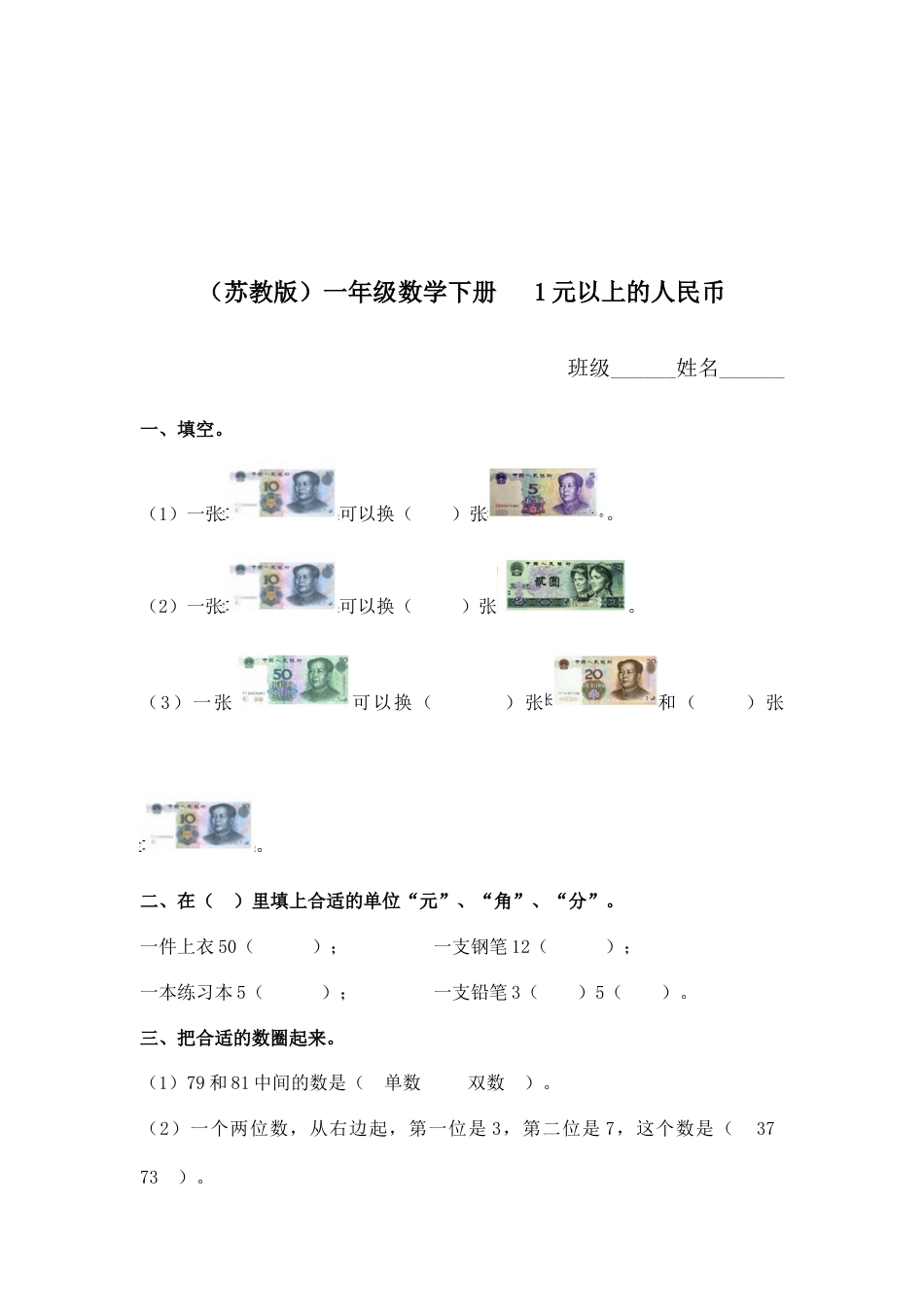 （苏教版）一年级数学下册   1元以上的人民币及答案.docx_第1页