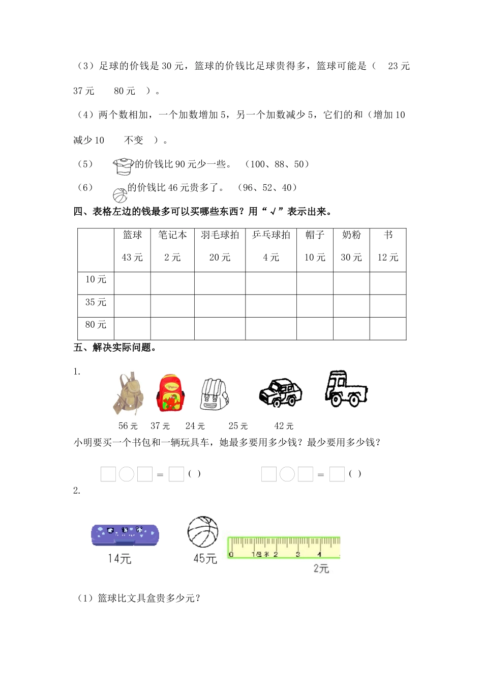 （苏教版）一年级数学下册   1元以上的人民币及答案.docx_第2页