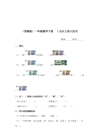 （苏教版）一年级数学下册   1元以上的人民币及答案.docx