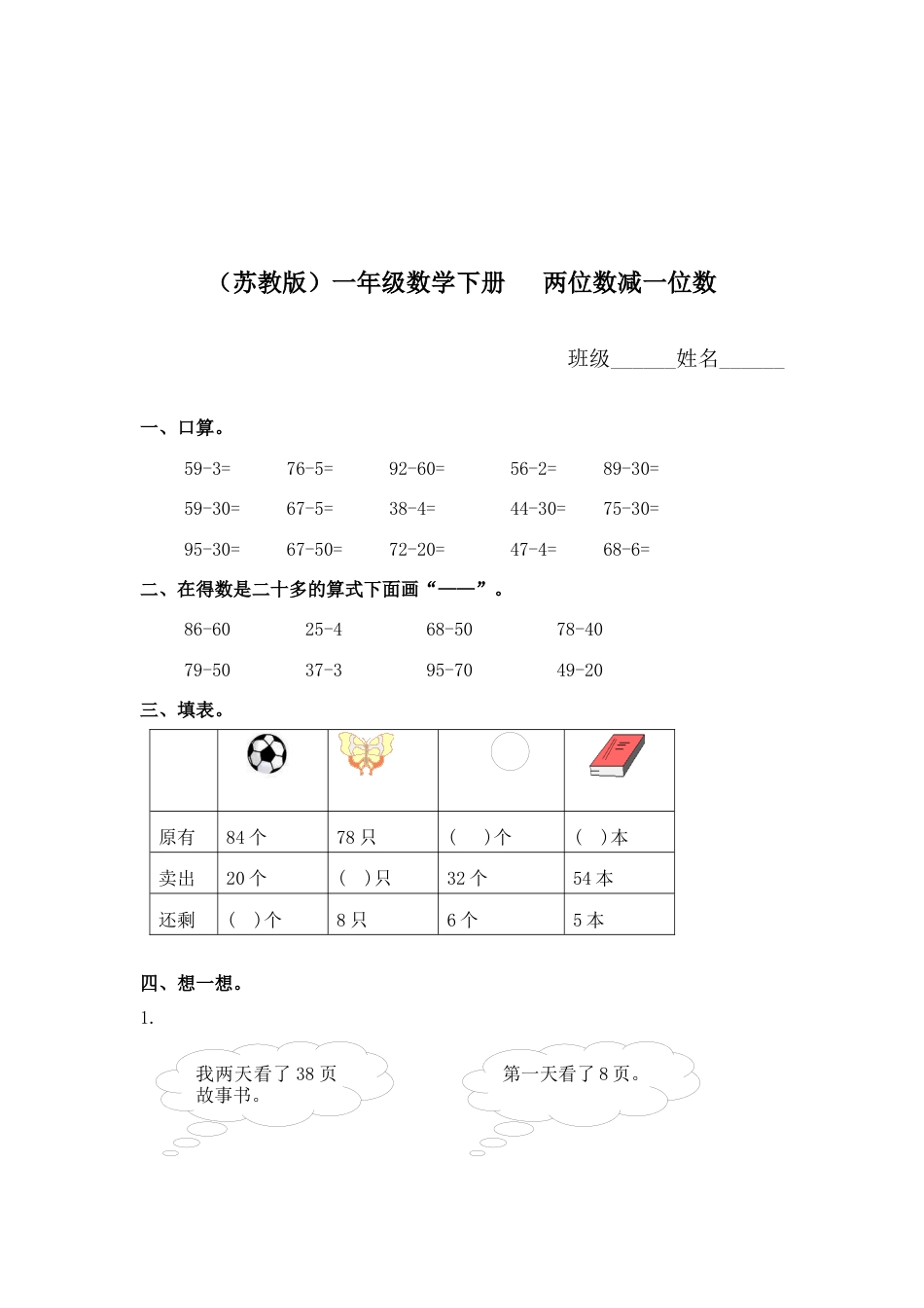 （苏教版）一年级数学下册   两位数减一位数及答案 1.docx_第1页