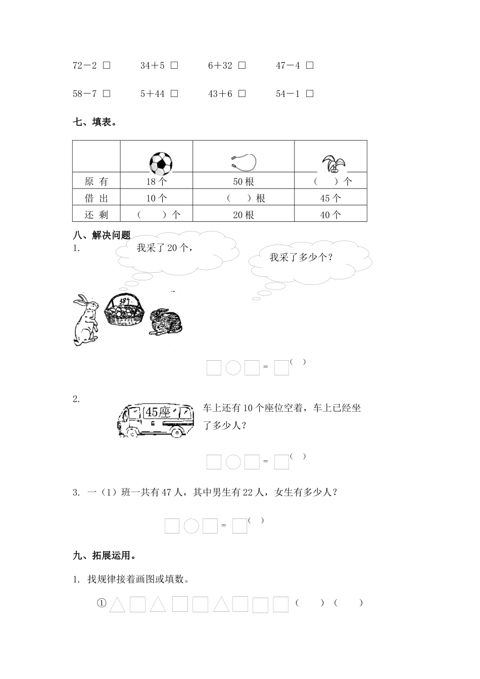 （苏教版）一年级数学下册   两位数减一位数及答案 3.docx_第2页