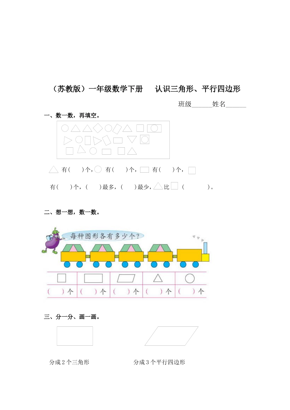 （苏教版）一年级数学下册   认识三角形、平行四边形及答案.docx_第1页
