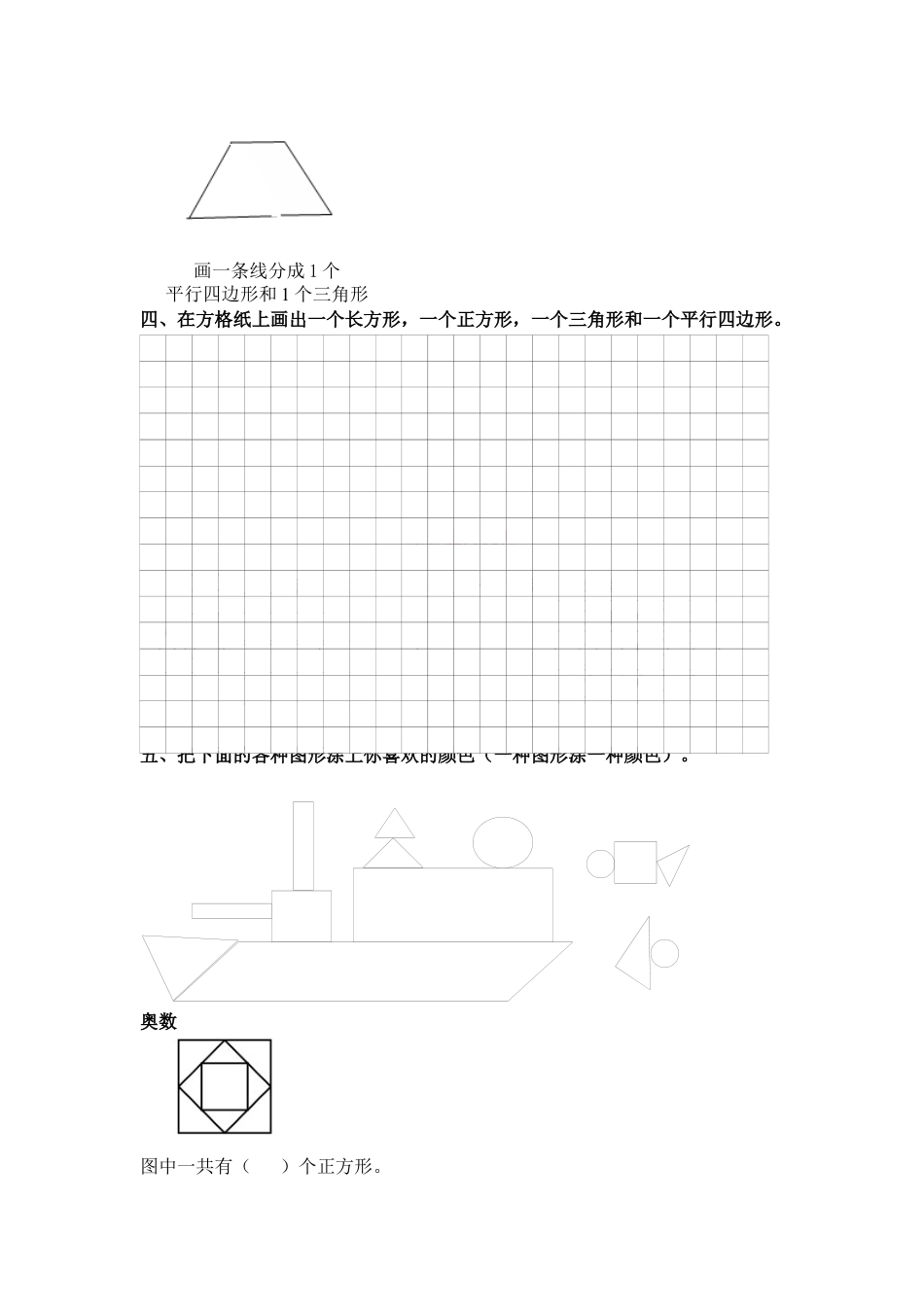 （苏教版）一年级数学下册   认识三角形、平行四边形及答案.docx_第2页