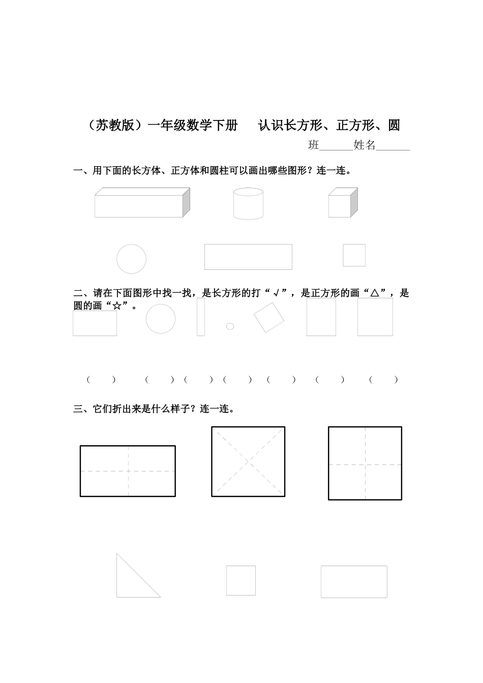 （苏教版）一年级数学下册   认识长方形、正方形、圆及答案.docx_第1页
