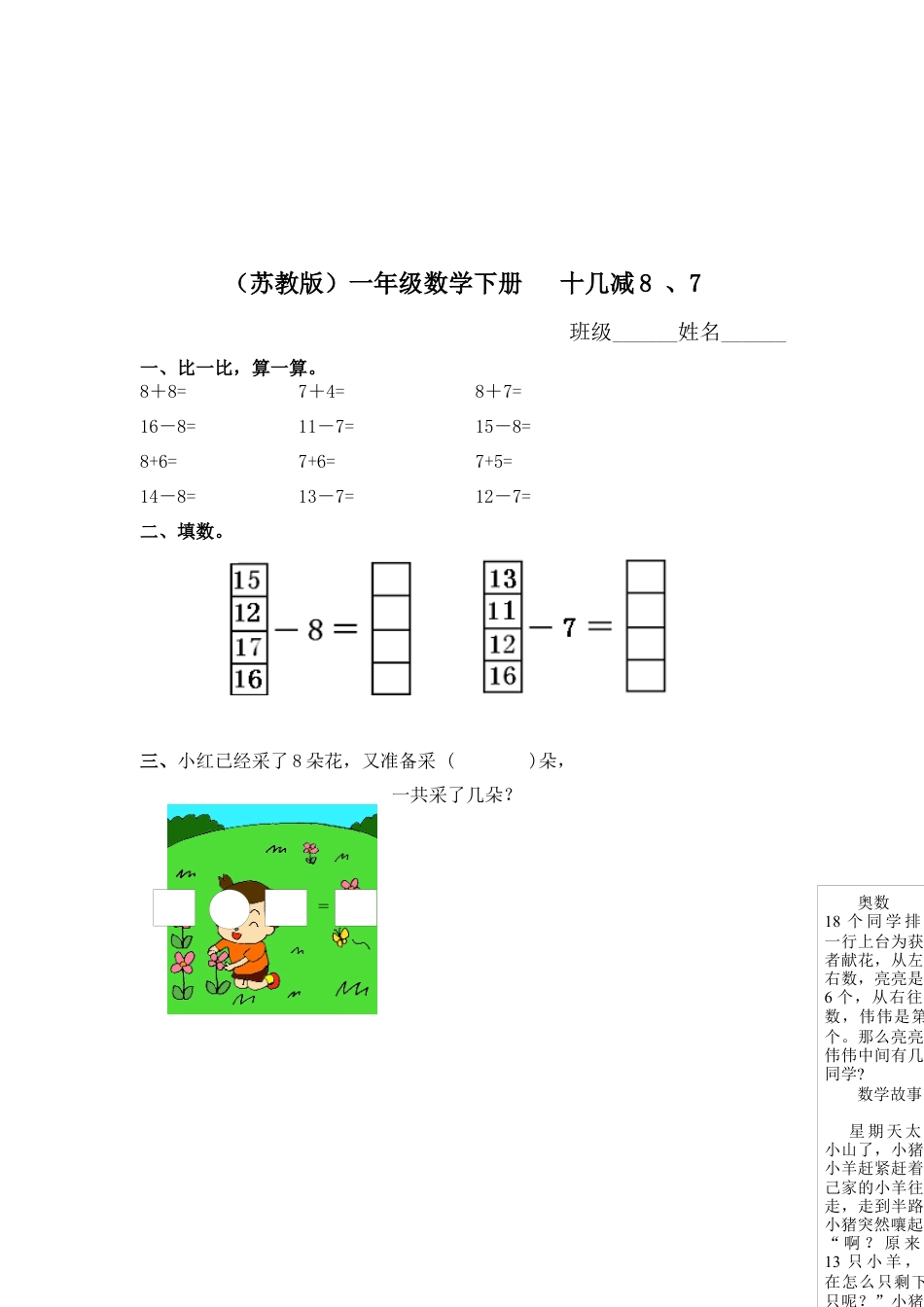 （苏教版）一年级数学下册   十几减8 、7及答案.docx_第1页