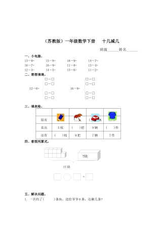 （苏教版）一年级数学下册   十几减几及答案 2.docx