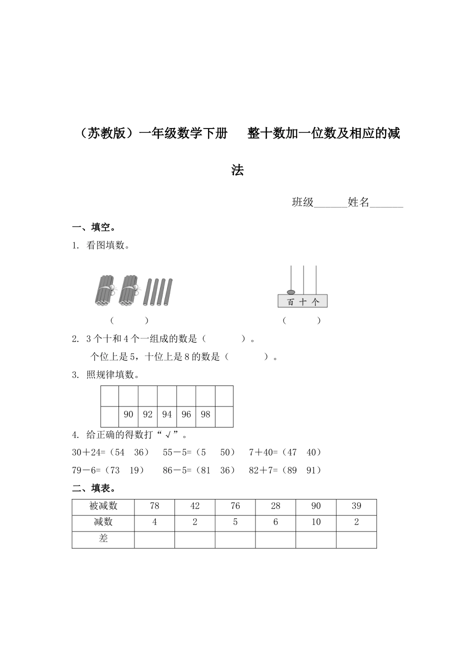 （苏教版）一年级数学下册   整十数加一位数及相应的减法及答案.docx_第1页