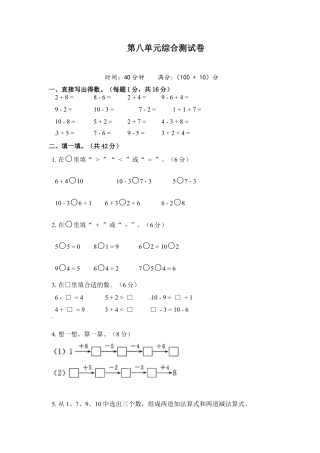 《单元卷》1年级 苏教版 第八单元综合测试卷（含答案）.docx