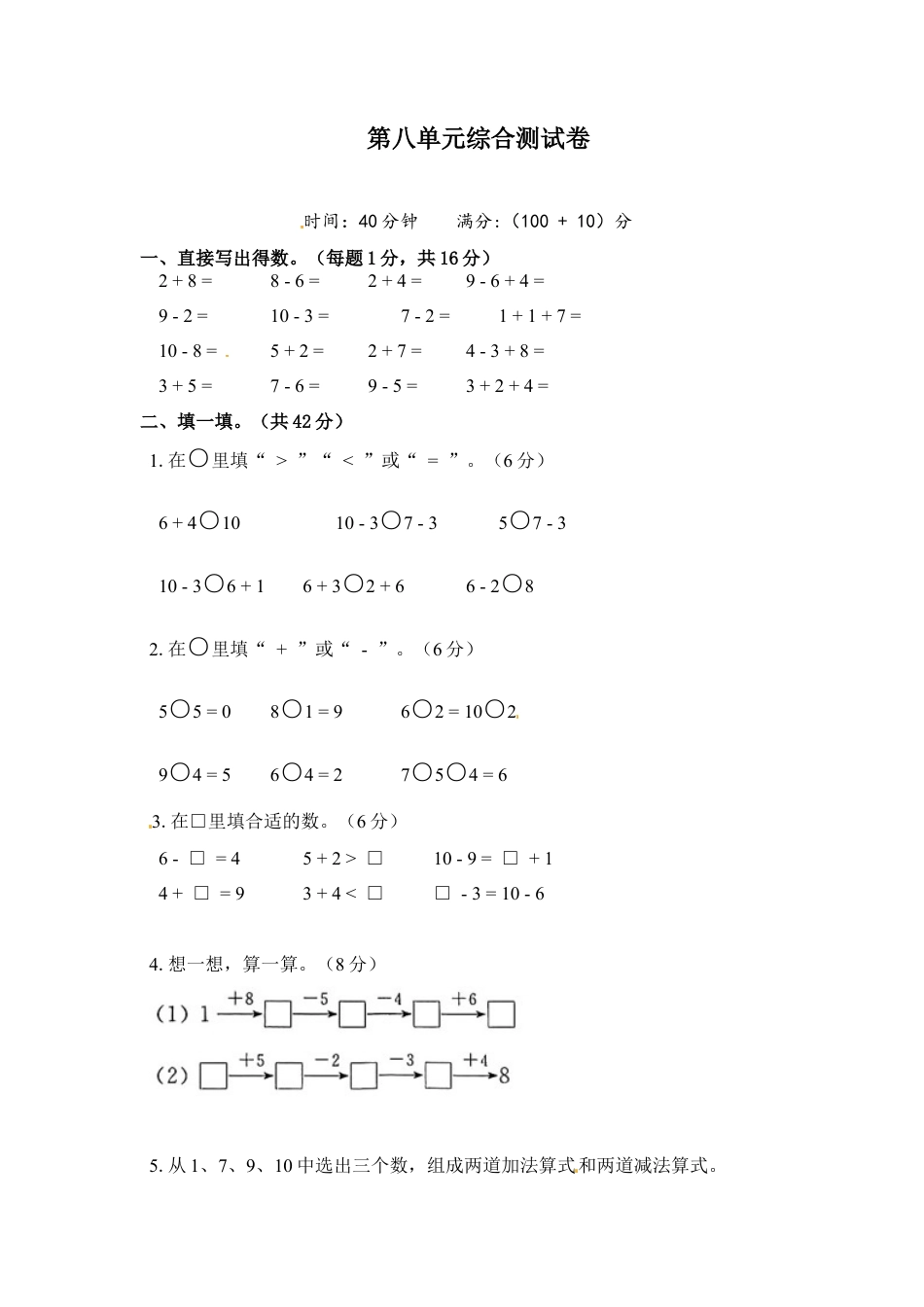 《单元卷》1年级 苏教版 第八单元综合测试卷（试卷版）.docx_第1页