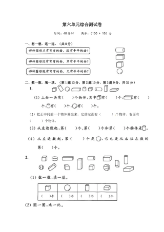 《单元卷》1年级 苏教版 第六单元综合测试卷（含答案）.docx