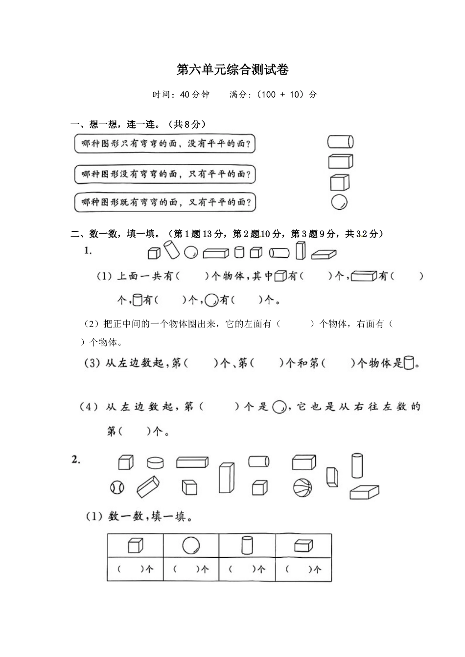《单元卷》1年级 苏教版 第六单元综合测试卷（试卷版）.docx_第1页