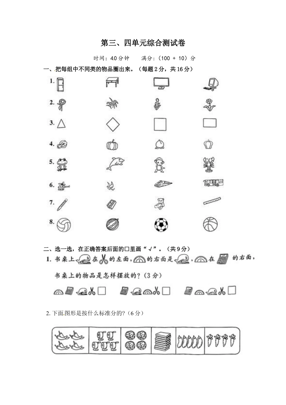《单元卷》1年级 苏教版 第三、四单元（含答案）.docx_第1页