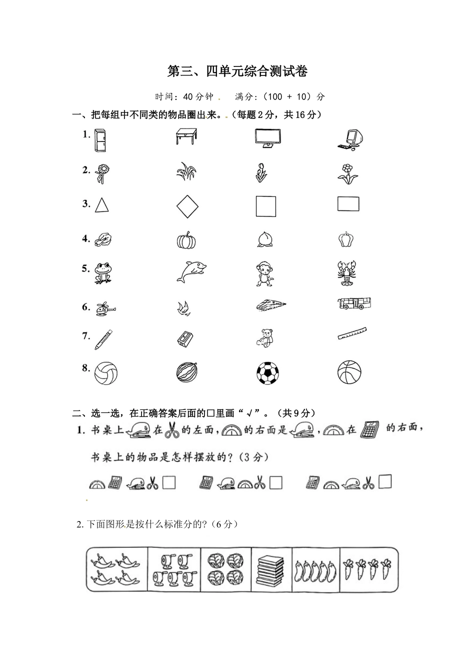 《单元卷》1年级 苏教版 第三、四单元（试卷版）.docx_第1页