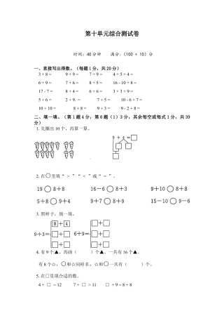 《单元卷》1年级 苏教版 第十单元综合测试卷（试卷版）.docx