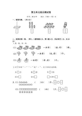 《单元卷》1年级 苏教版 第五单元综合测试卷（含答案）.docx