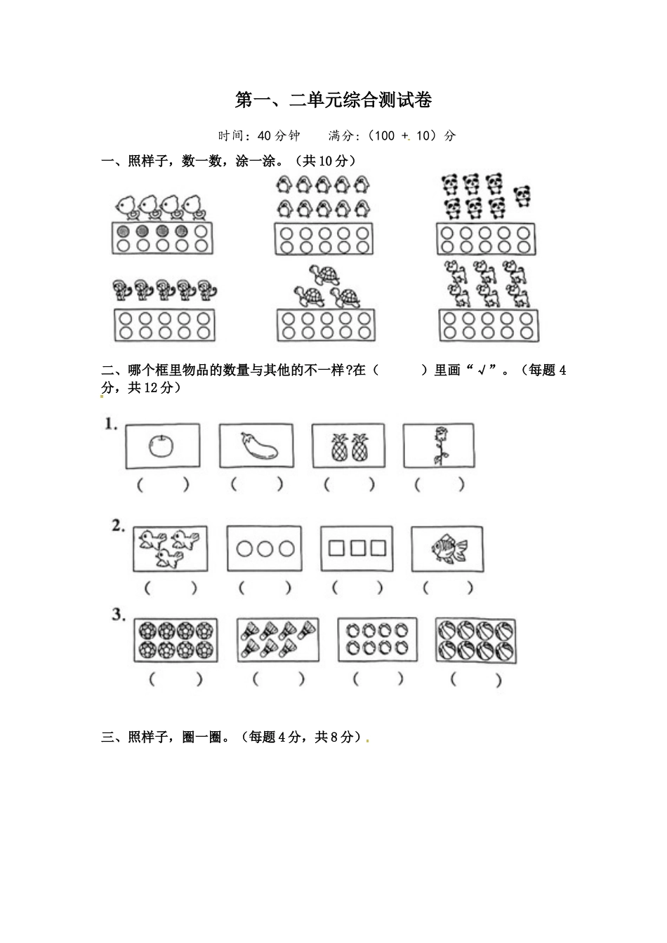 《单元卷》1年级 苏教版 第一、二单元综合测试卷（含答案）.docx_第1页