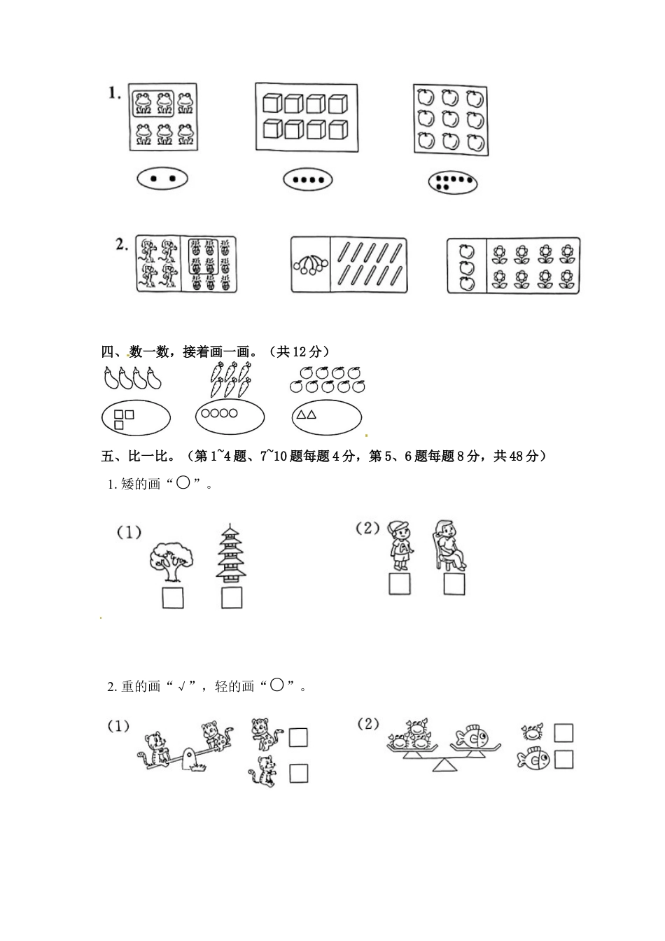 《单元卷》1年级 苏教版 第一、二单元综合测试卷（试卷版）.docx_第2页