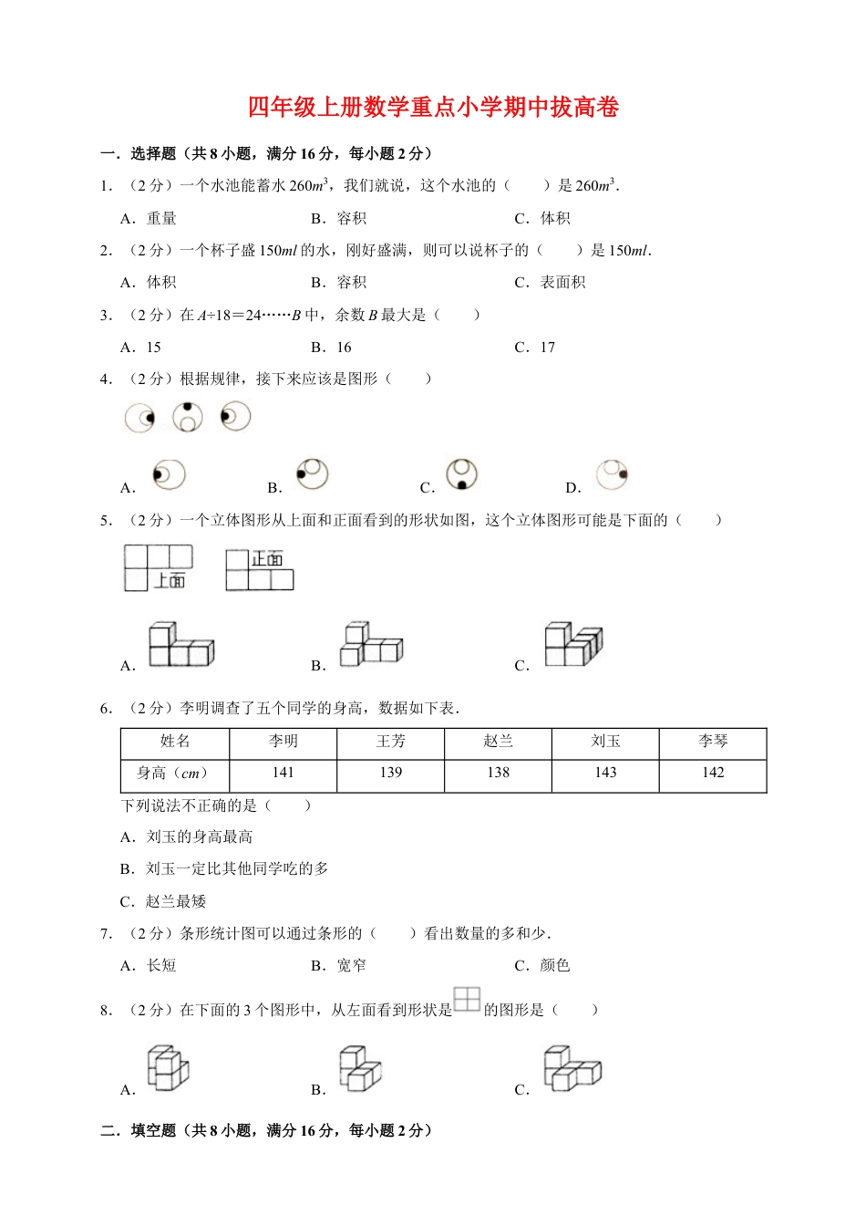 【拔高卷】四年级上册数学重点小学期中拔高卷   苏教版.docx_第1页