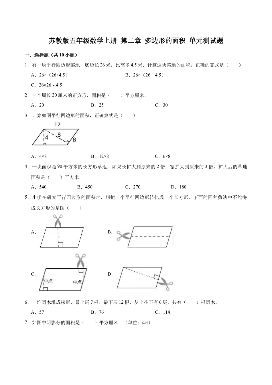【单元闯关测】第二章 多边形的面积-苏教版五年级数学上册 单元测试题（解析版）.docx_第1页