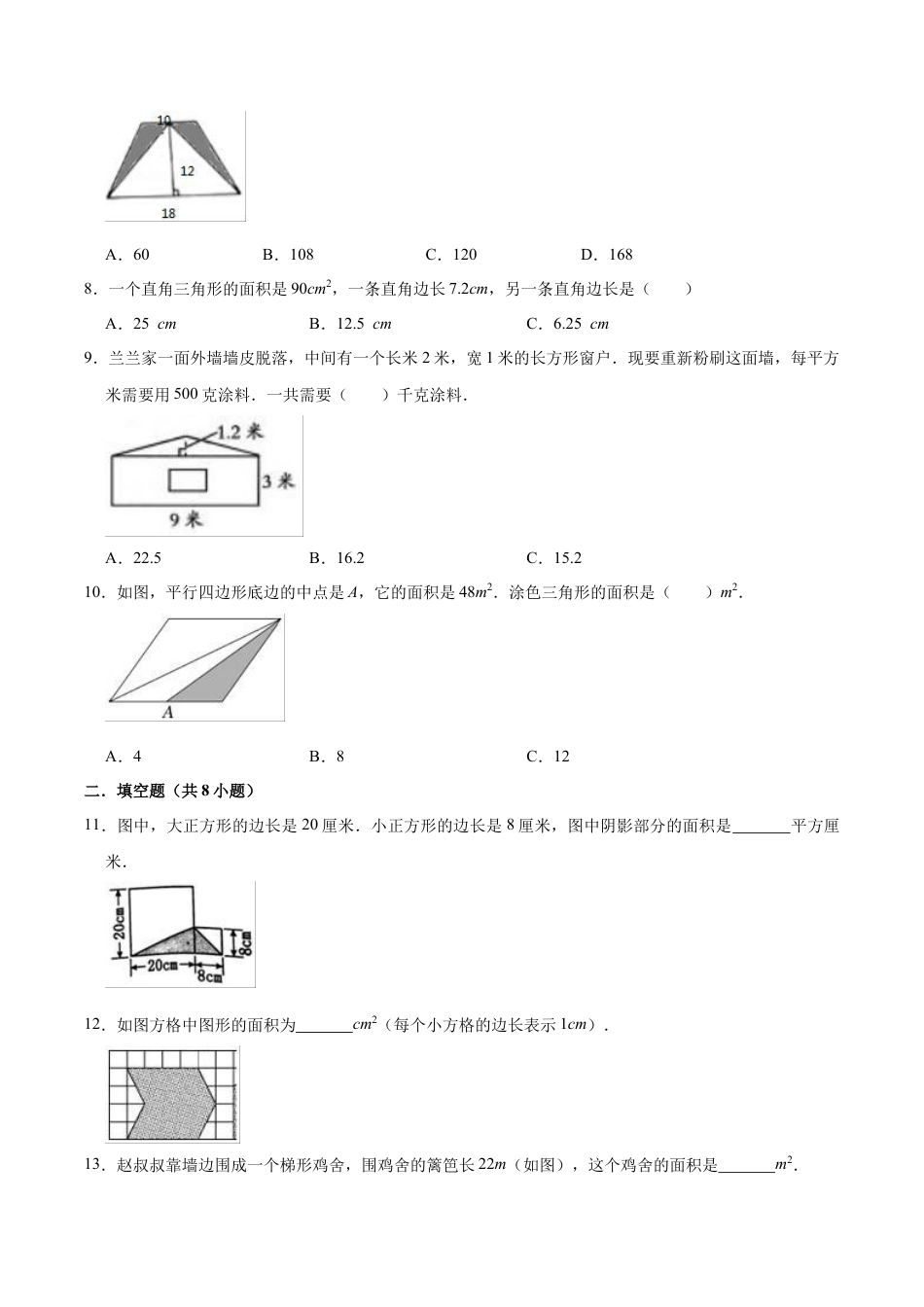 【单元闯关测】第二章 多边形的面积-苏教版五年级数学上册 单元测试题（解析版）.docx_第2页