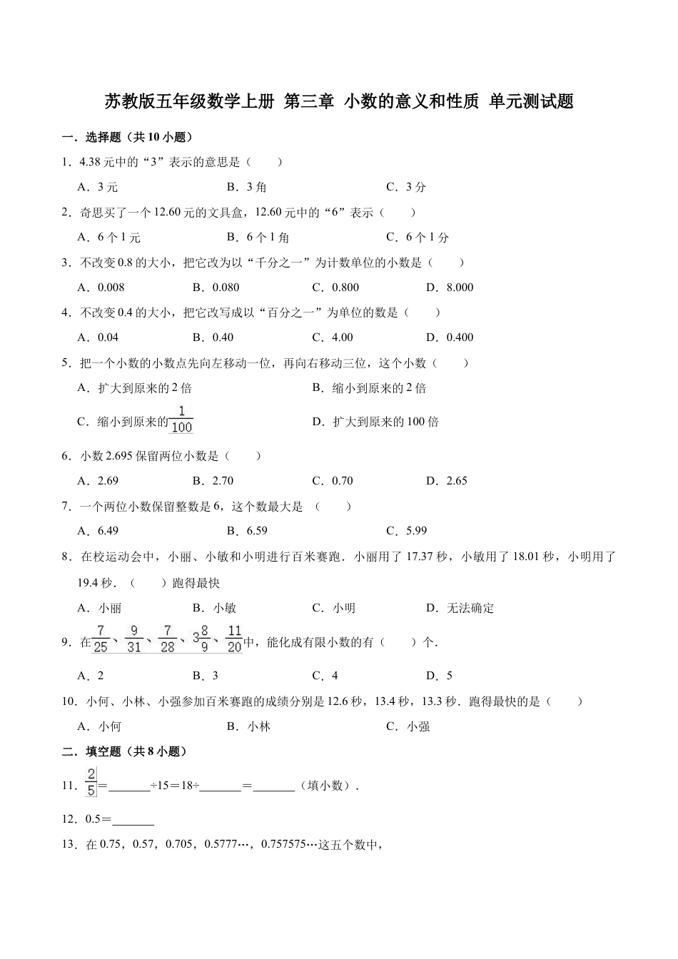 【单元闯关测】第三章 小数的意义和性质-苏教版五年级数学上册 单元测试题（解析版）.docx_第1页