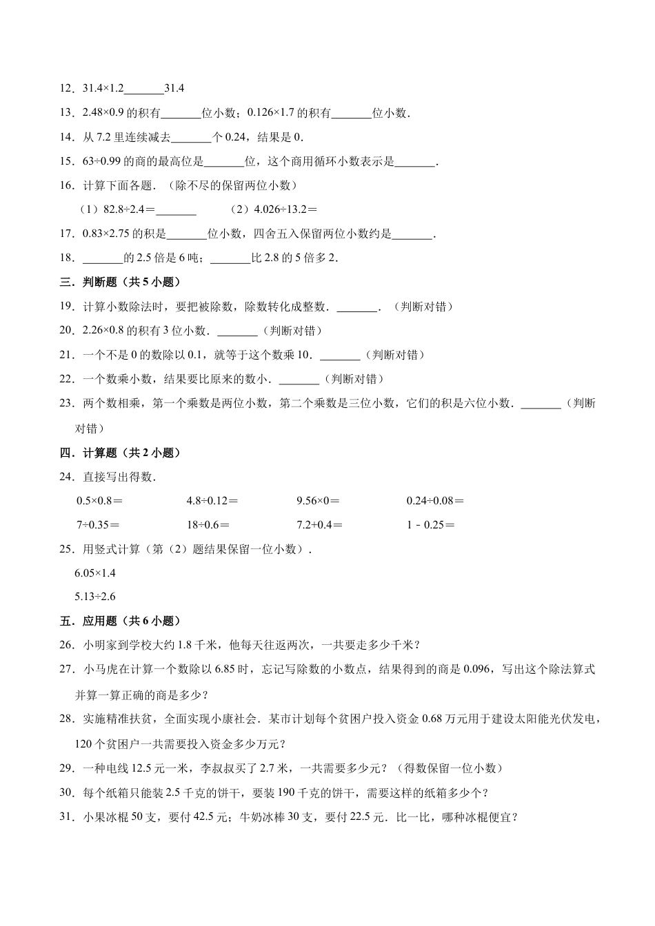 【单元闯关测】第五章 小数乘法和除法-苏教版五年级数学上册 单元测试题（解析版）.docx_第2页