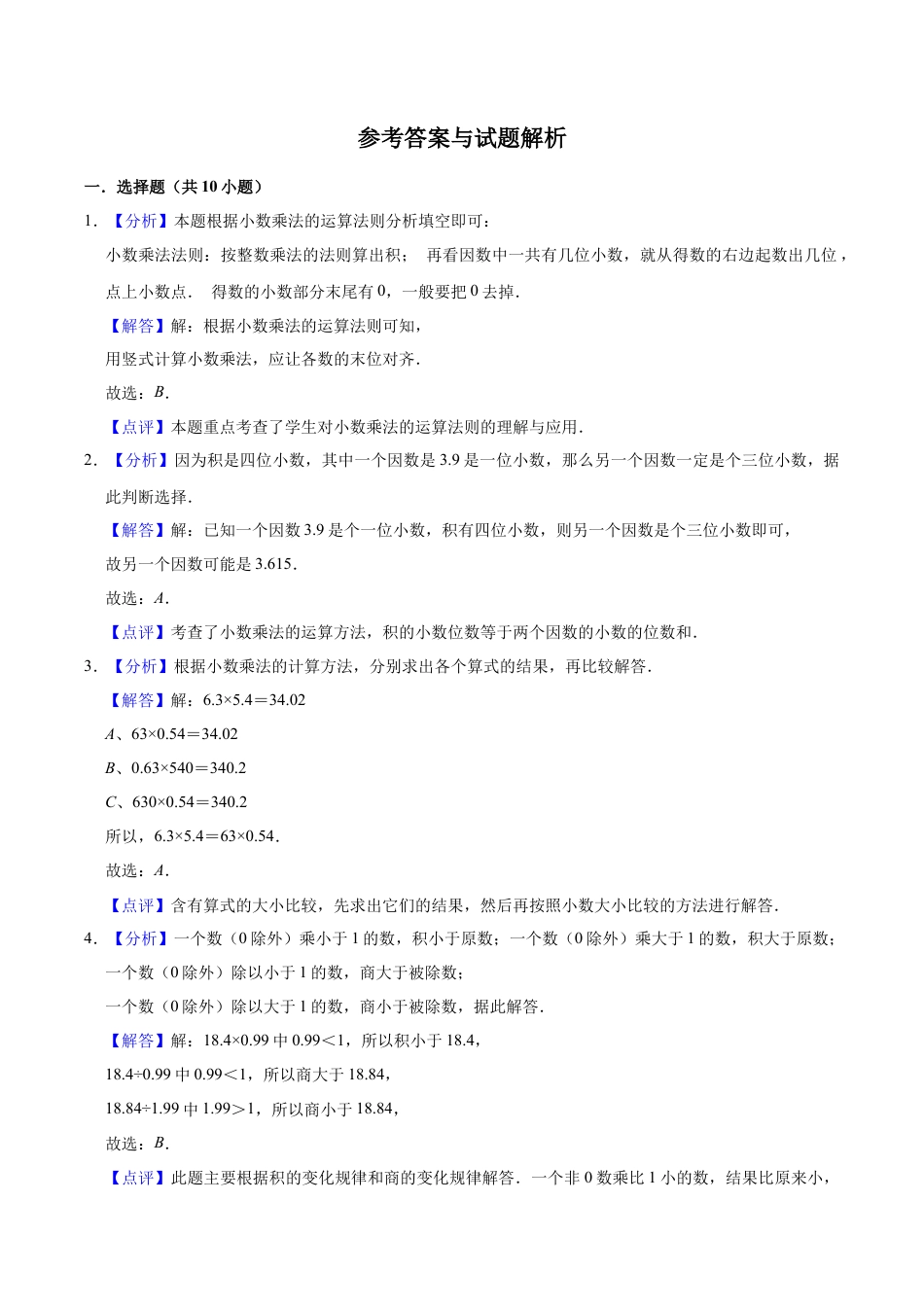 【单元闯关测】第五章 小数乘法和除法-苏教版五年级数学上册 单元测试题（解析版）.docx_第3页