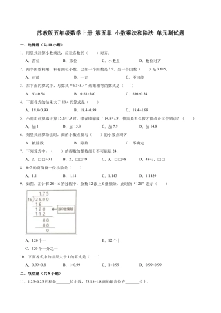 【单元闯关测】第五章 小数乘法和除法-苏教版五年级数学上册 单元测试题（解析版）.docx