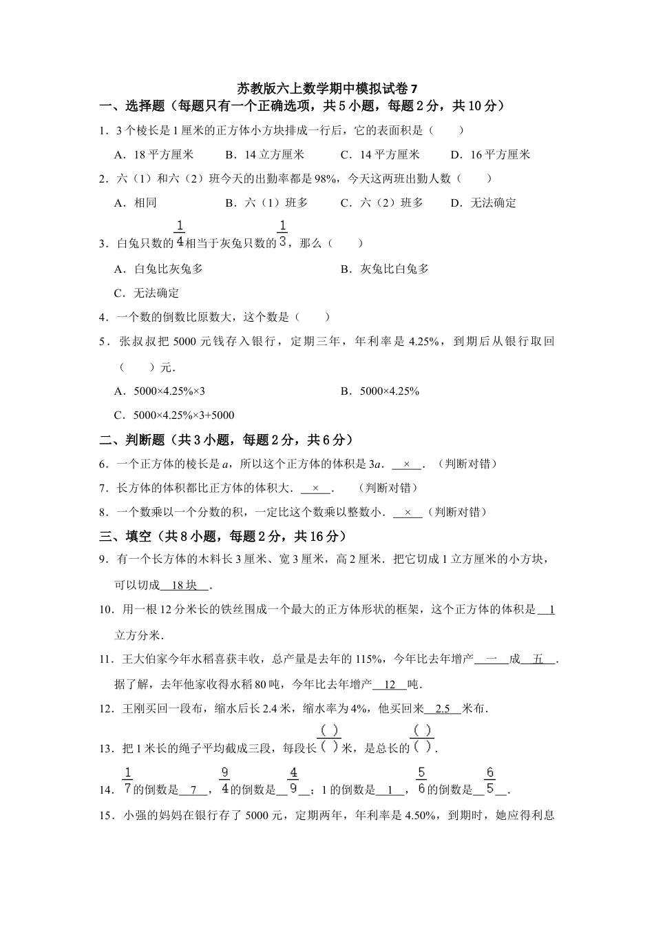 【高分突破】六年级上册数学期中夺冠素质测评卷07   苏教版（含解析）.docx_第1页