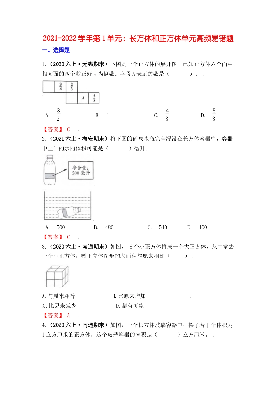 【高频单元易错题】六年级上册数学第1单元：长方体和正方体 苏教版（教师版）.docx_第1页