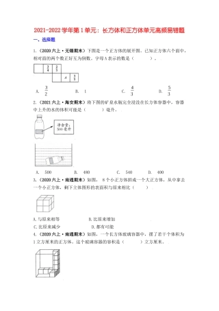 【高频单元易错题】六年级上册数学第1单元：长方体和正方体 苏教版（学生版）.docx