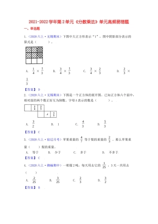 【高频单元易错题】六年级上册数学第2单元：分数乘法 苏教版（教师版）.docx