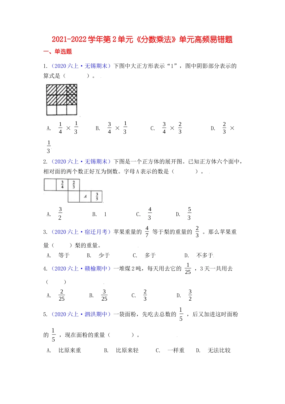 【高频单元易错题】六年级上册数学第2单元：分数乘法 苏教版（学生版）.docx_第1页