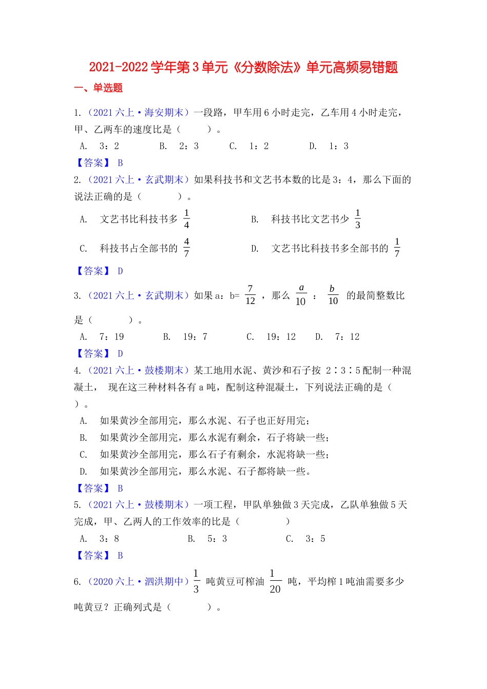 【高频单元易错题】六年级上册数学第3单元：分数除法 苏教版（教师版）.docx_第1页