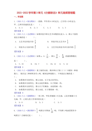 【高频单元易错题】六年级上册数学第3单元：分数除法 苏教版（教师版）.docx