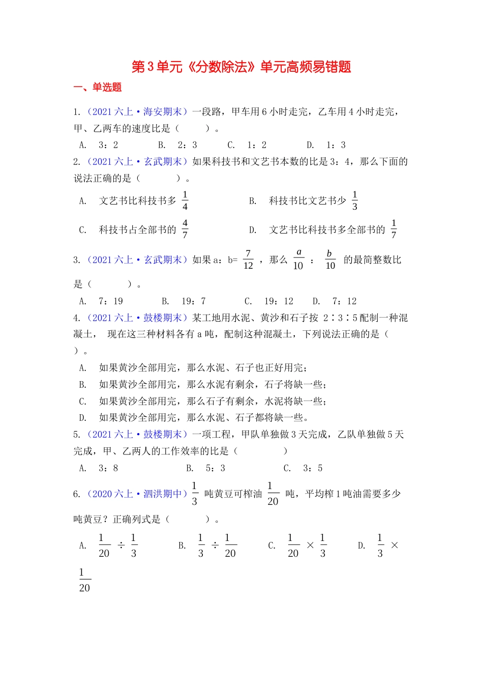 【高频单元易错题】六年级上册数学第3单元：分数除法 苏教版（学生版）.docx_第1页