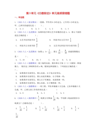 【高频单元易错题】六年级上册数学第3单元：分数除法 苏教版（学生版）.docx