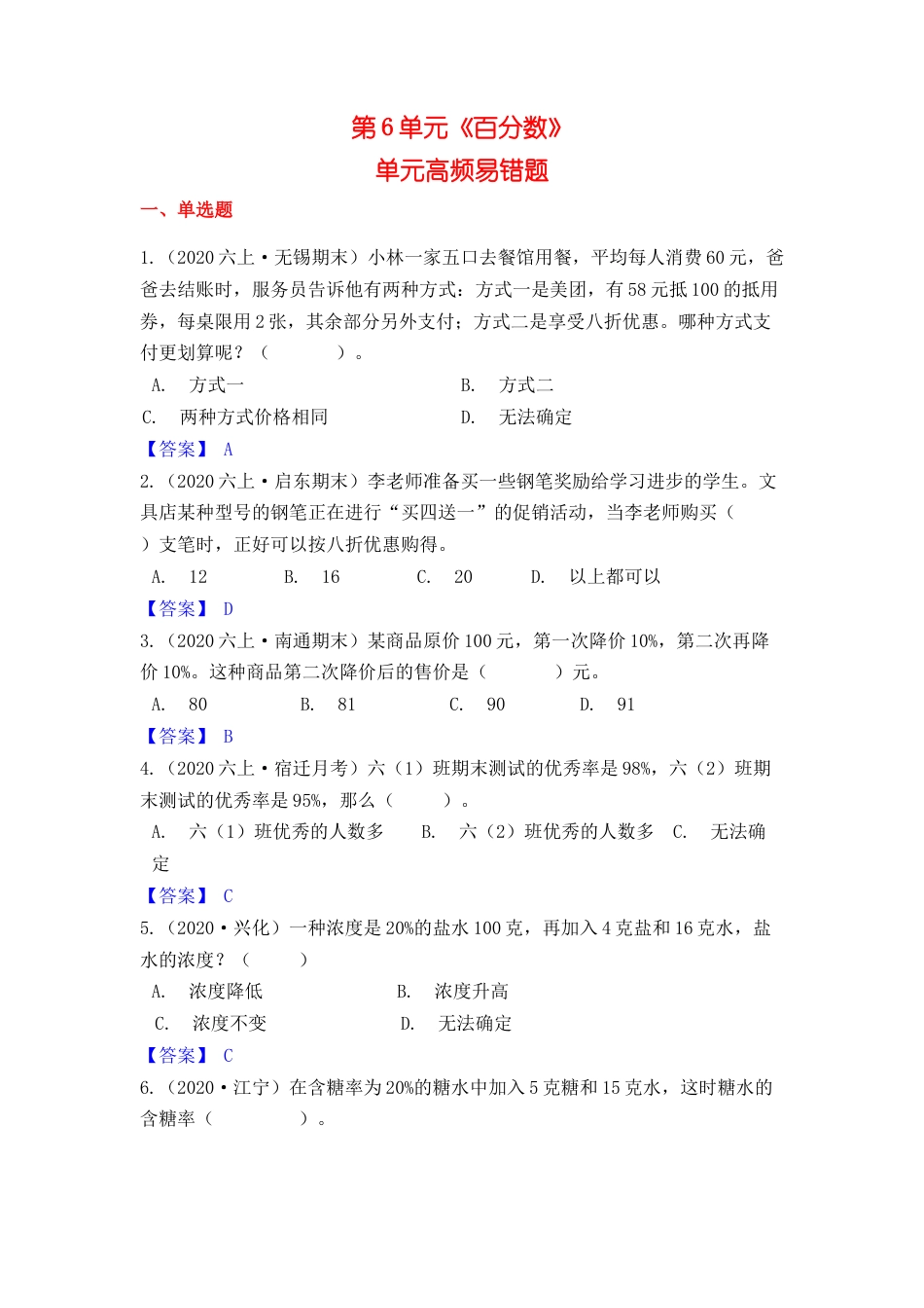 【高频单元易错题】苏教版六上数学第6单元：百分数（教师版）.docx_第1页