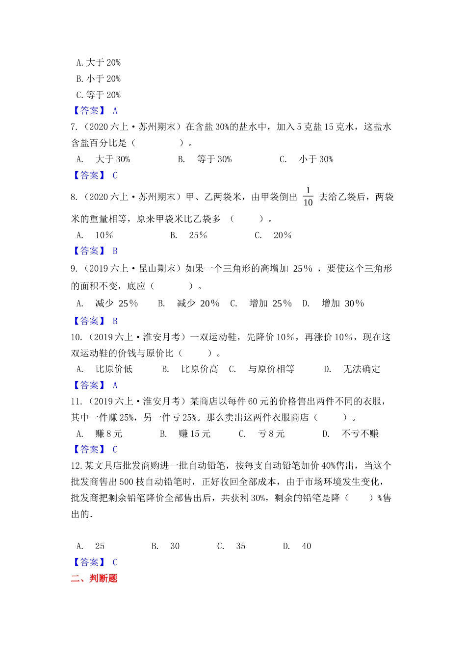 【高频单元易错题】苏教版六上数学第6单元：百分数（教师版）.docx_第2页